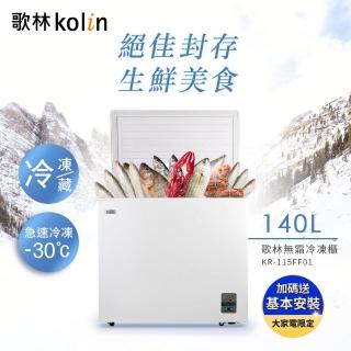【Kolin 歌林】140L無霜冷藏/冷凍二用臥式冰櫃 KR-115FF01-珍珠白(基本運送/送拆箱定位)