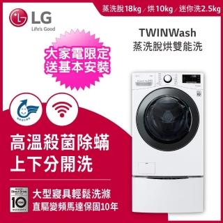 【LG 樂金】18+2.5公斤◆WiFi蒸洗脫烘TWINWash雙能洗洗衣機◆冰磁白 (WD-S18VBD+WT-D250HW)