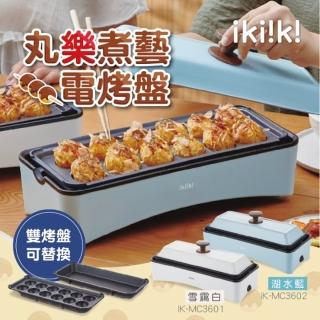 【ikiiki 伊崎】丸樂煮藝電烤盤 章魚燒機(IK-MC3601白/IK-MC3602青)