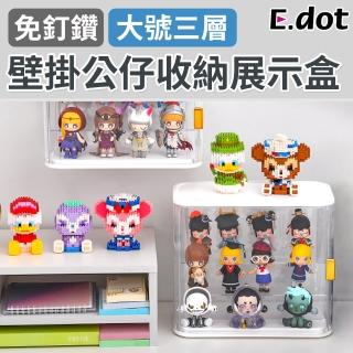 【E.dot】透明防塵公仔展示架收納盒(大號/三層)