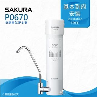 【SAKURA 櫻花】P0670快捷高效淨水器-單管過濾型(★高精密度碳纖★濾淨效能佳)
