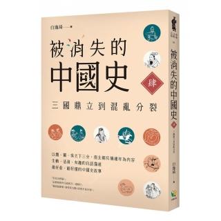 被消失的中國史4：三國鼎立到混亂分裂
