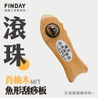 【台灣製】肖楠木魚形加厚刮痧板(魚形刮痧板 加厚刮痧板 磁石滾珠)