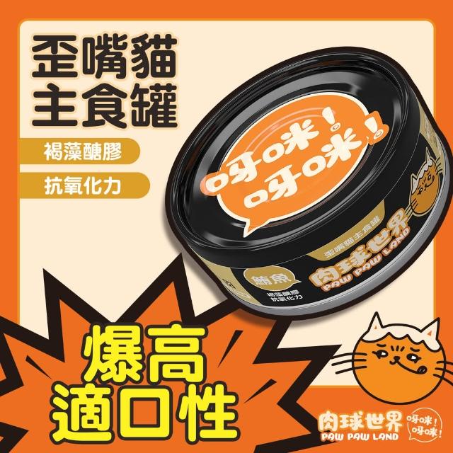 【PAW PAW LAND 肉球世界】歪嘴貓主食罐80g 72入組(貓罐頭/主食罐/蔓越莓/牛磺酸/小麥草)