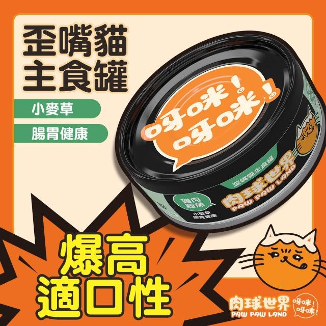 【PAW PAW LAND 肉球世界】歪嘴貓主食罐80g 72入組(貓罐頭/主食罐/蔓越莓/牛磺酸/小麥草)