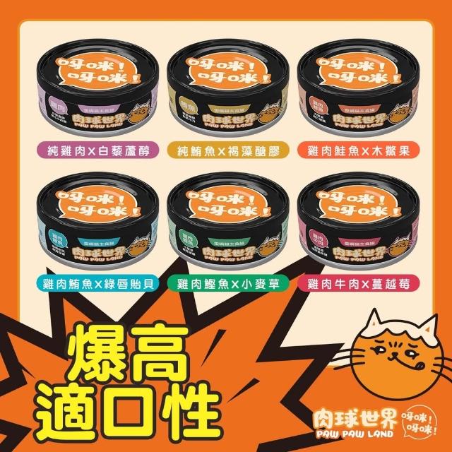 【PAW PAW LAND 肉球世界】歪嘴貓主食罐80g 72入組(貓罐頭/主食罐/蔓越莓/牛磺酸/小麥草)