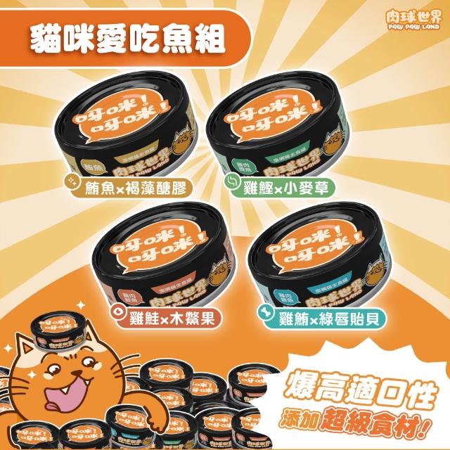 【PAW PAW LAND 肉球世界】歪嘴貓主食罐80g 72入組(貓罐頭/主食罐/蔓越莓/牛磺酸/小麥草)