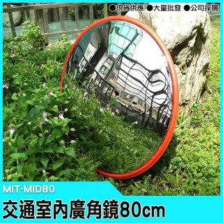 【精準科技】交通室內廣角鏡/道路轉角鏡80公分 轉角球面鏡 凹凸鏡防盜鏡 公路反光鏡(MIT-MID80 工仔人)