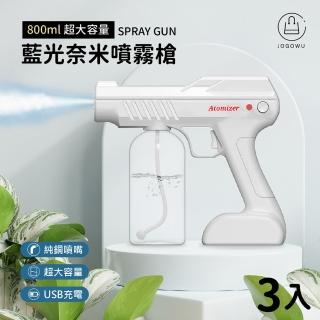 【Jo Go Wu】奈米無線藍光防疫噴霧槍3入(800ml/防疫商品/消毒槍/防疫噴霧/酒精槍/酒精噴霧)