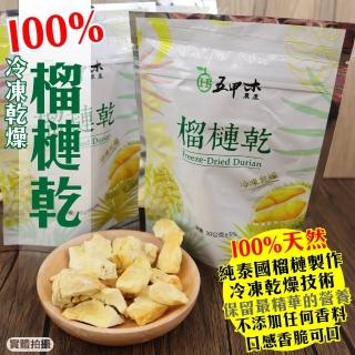 【五甲木】100%金枕頭榴槤乾-冷凍乾燥(10包_30g/包)