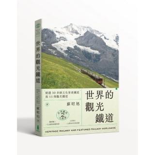 世界鐵道大探索2    世界的觀光鐵道：精選30多個文化資產鐵道與15條觀光鐵道