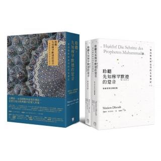 聆聽，先知穆罕默德的跫音：一部為穆斯林而寫的先知傳記
