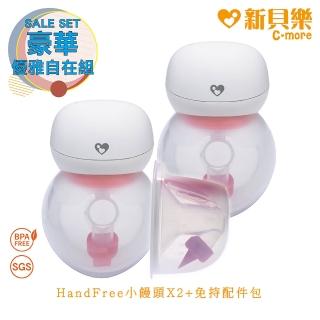 【C-more 新貝樂】新貝樂-HandFree修護免持電動吸乳器X2+免持配件包(HandFree專用)