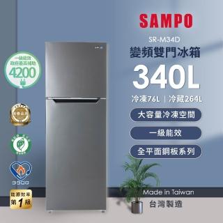 【SAMPO 聲寶】★★享退貨物稅1200元★★340公升一級變頻右開雙門冰箱(SR-M34D)