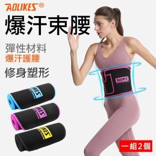 【AOLIKES 奧力克斯】爆汗束腰(一套2個)(捷華精選 運動爆汗腰帶 爆汗束腰 運動腰帶 束腹帶 塑腰帶 護腰帶)