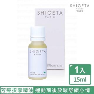 【SHIGETA】SHIGETA 自由自在放鬆精油15ml(採用少量製作並且不含防腐劑)