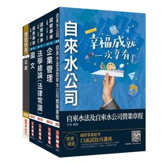 2022自來水評價人員【營運士業務類－抄表人員】套書（台水招考）