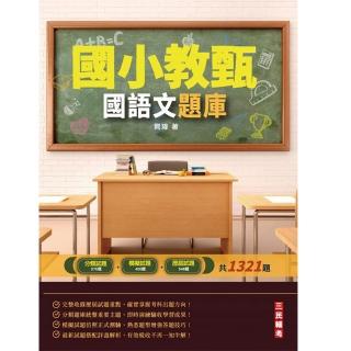 2022國語文題庫（國小教甄適用）（總題數1321題100%題題詳解）