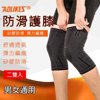 【AOLIKES 奧力克斯】7723防滑護膝(一套2雙)(捷華精選 彈力 運動護膝 關節保護 健身 羽球 慢跑 運動 護具)
