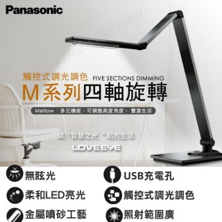 【Panasonic 國際牌】LED 觸控式 四軸旋轉 M系列 檯燈(HH-LT0616P09 HH-LT0617P09)