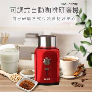 【SAMPO 聲寶】可調式自動咖啡研磨機(HM-PC20B)