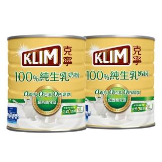 【KLIM 克寧】100%純生乳奶粉2.2kg x2罐(無塑膠蓋環保版本/免運/水沖即享/冰沖好喝)