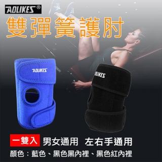 【AOLIKES 奧力克斯】雙彈簧護肘[一套左手+右手](捷華精選 舒適透氣 纏繞式護肘 雙彈簧加強支撐)