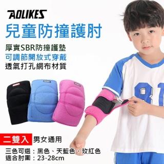 【AOLIKES 奧力克斯】0242兒童防撞護肘[一套2雙](捷華精選 舒適透氣 運動護具 兒童護肘 海綿護墊 防撞保護)