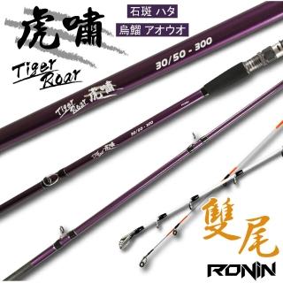 【RONIN 獵漁人】虎嘯 30/50號 海釣場/烏鰡 雙尾插節竿 石斑竿 11尺(海釣場 烏鰡 石斑竿)