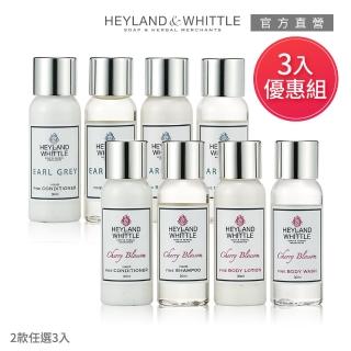 【H&W 英倫薇朵】外出旅行必備香氛3入組(即期品 效期：2023.01)