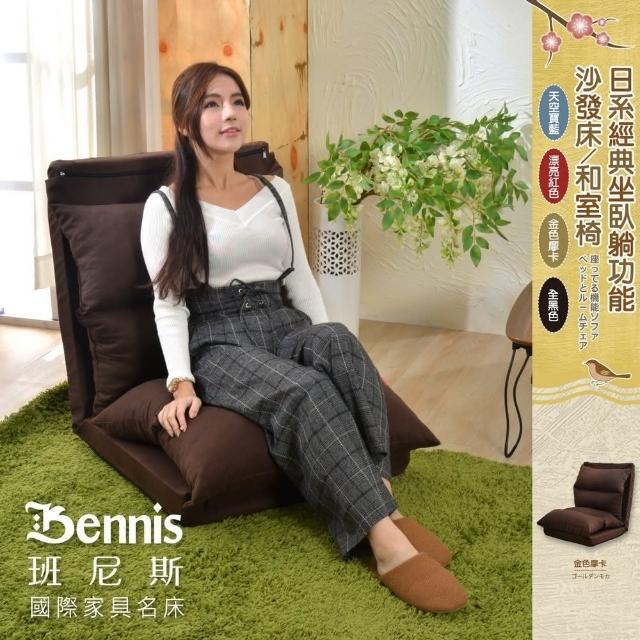 【班尼斯】日系經典坐臥躺功能沙發床/和室椅(單人沙發)