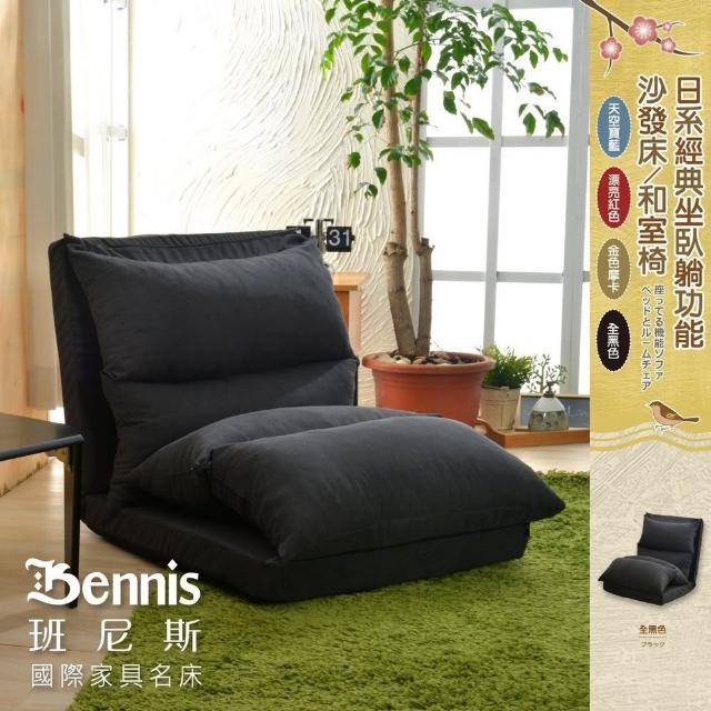 【班尼斯】日系經典坐臥躺功能沙發床/和室椅(單人沙發)