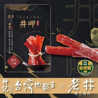 【軒記台灣肉乾王】軒記台灣肉乾王x老井極上燒肉 最強聯名｜井呷豬肉條150g