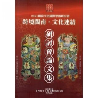 「 2021 閩南文化國際學術研討會」 論文集（附光碟）