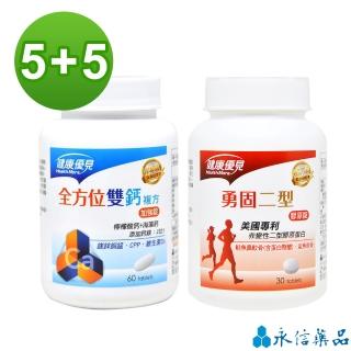 【永信藥品】靈活關鍵強化組(雙效鈣x5瓶+非變性二型膠原蛋白x5瓶)