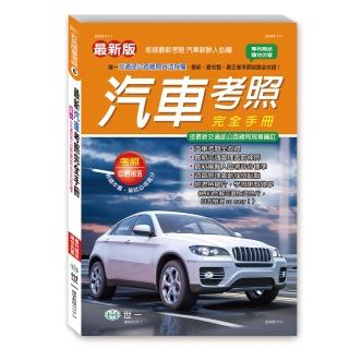 【世一】25K最新汽車考照完全手冊(彩色版愛考照6)