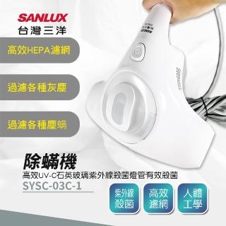 【SANLUX 台灣三洋】紫外線抗敏除塵蟎機(SYSC-03C-1)