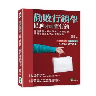 勸敗行銷學，懂聊才叫懂行銷：及時讚美×推拉行銷×適當施壓，讓顧客快樂包色的銷售話術