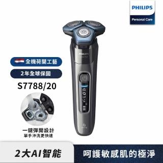 【Philips 飛利浦】智能電鬍刀 S7788/20