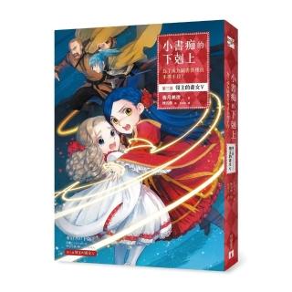 小書痴的下剋上：為了成為圖書管理員不擇手段！【第三部】領主的養女V