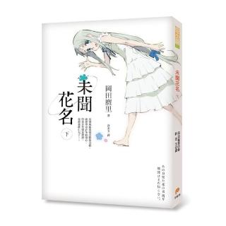 未聞花名（下）
