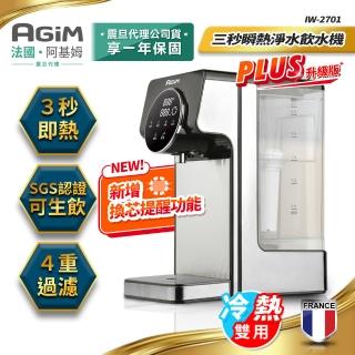 【法國-阿基姆AGiM】生飲級瞬熱式淨水器/瞬熱淨水飲水機(IW-2701冷熱飲水機/開飲機)