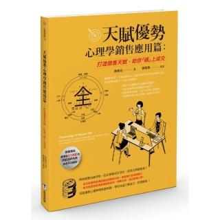 天賦優勢心理學．銷售應用篇 : 打造銷售天賦，助你「碼」上成交