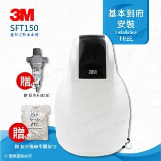 【3M】全戶式軟水系統/3M軟水機SFT-150/SFT150(★有效消除水垢)