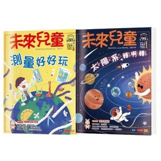 【未來兒童】未來兒童月刊2022年6月號+未來兒童月刊2020年11月號