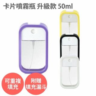 1入 卡片酒精噴霧瓶50ml 升級款附矽膠套掛勾填充漏斗(隨身噴霧瓶 酒精乾洗手香水分裝瓶 防疫/美容小物)