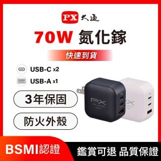 【PX 大通】iphone17/16/15三星70W瓦氮化鎵GaN充電器 快充頭Type C筆電充電頭手機USB三孔65W(PWC-7012B W)