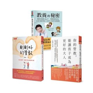 【MOMO獨家套書】新世代教養術三書：教養的秘密+剛剛好的管教+你的管教 能讓孩子成為更好的大人