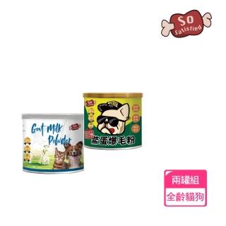 【So satisfied 豪滿億】SS90-濃醇羊奶粉350g+極濃鱉蛋爆毛粉180g(貓狗營養-2罐組)