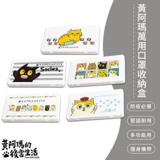 【SONA森那家居】黃阿瑪 萬用口罩收納盒/零錢盒/收納盒/文具盒(全員Q版、阿瑪、浣腸、SOCLES、嚕嚕)